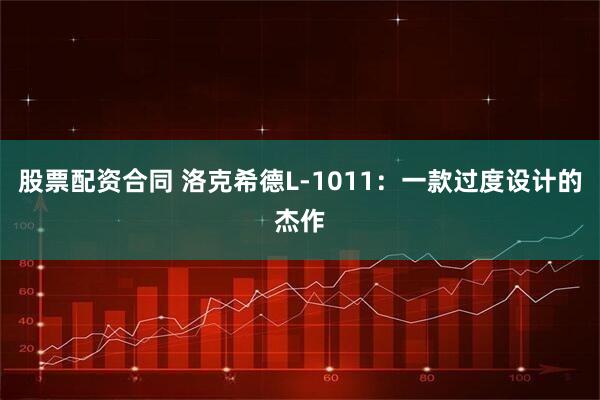股票配资合同 洛克希德L-1011:一款过度设计的杰作